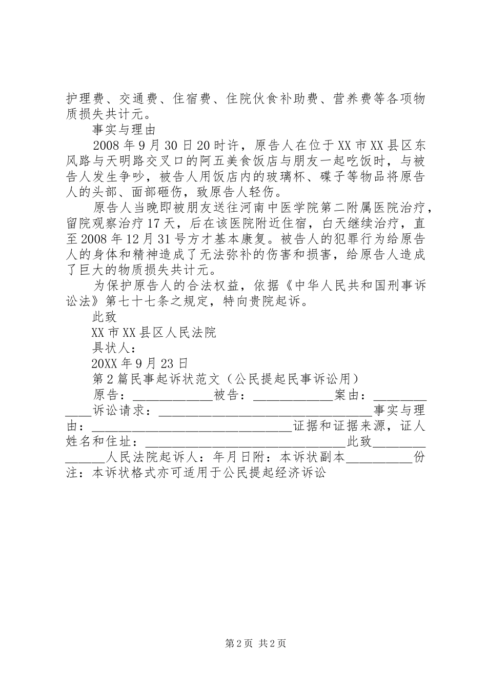 2024年民事起诉状范文模版范例_第2页