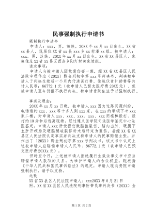 2024年民事强制执行申请书