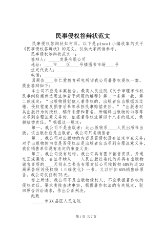2024年民事侵权答辩状范文