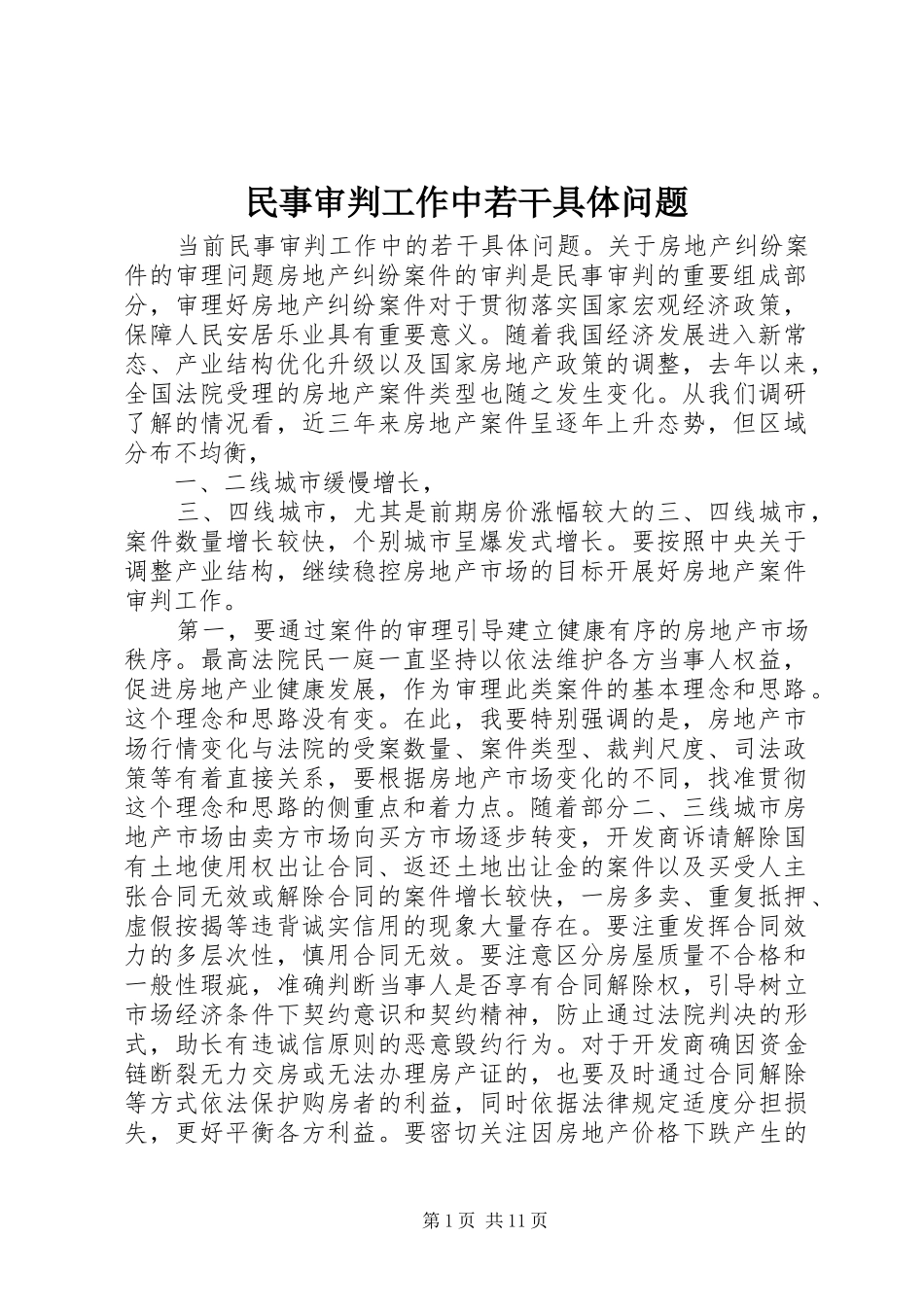 2024年民事审判工作中若干具体问题_第1页
