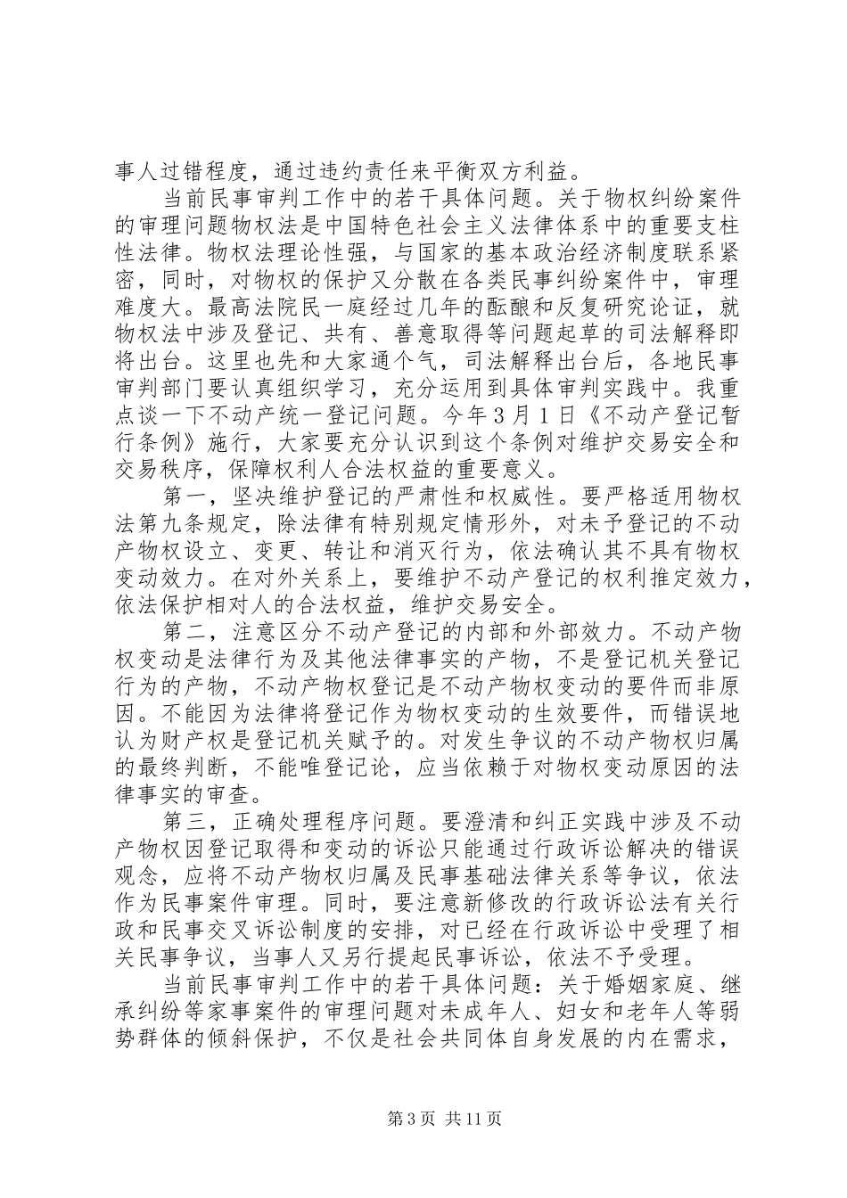 2024年民事审判工作中若干具体问题_第3页