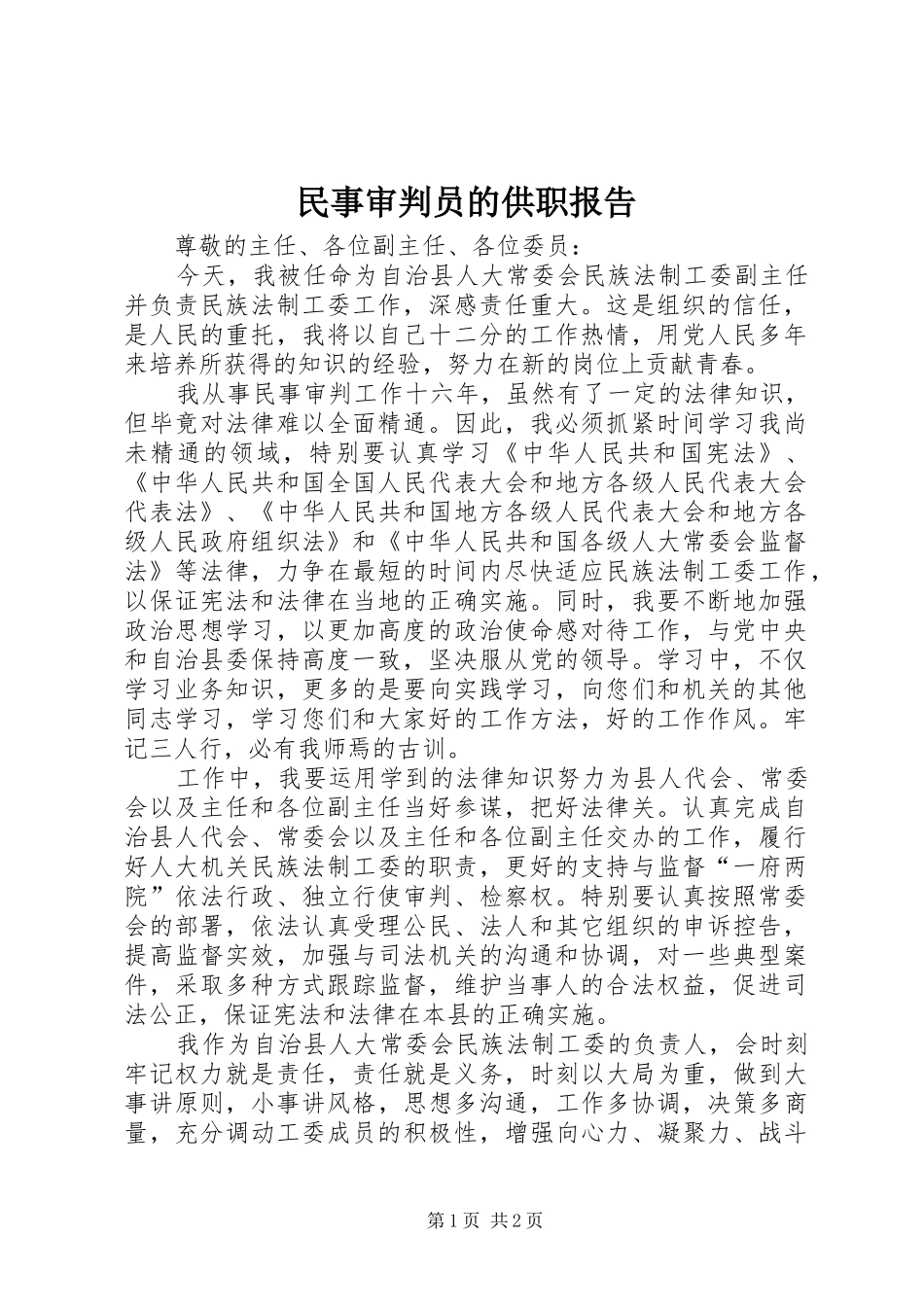 2024年民事审判员的供职报告_第1页
