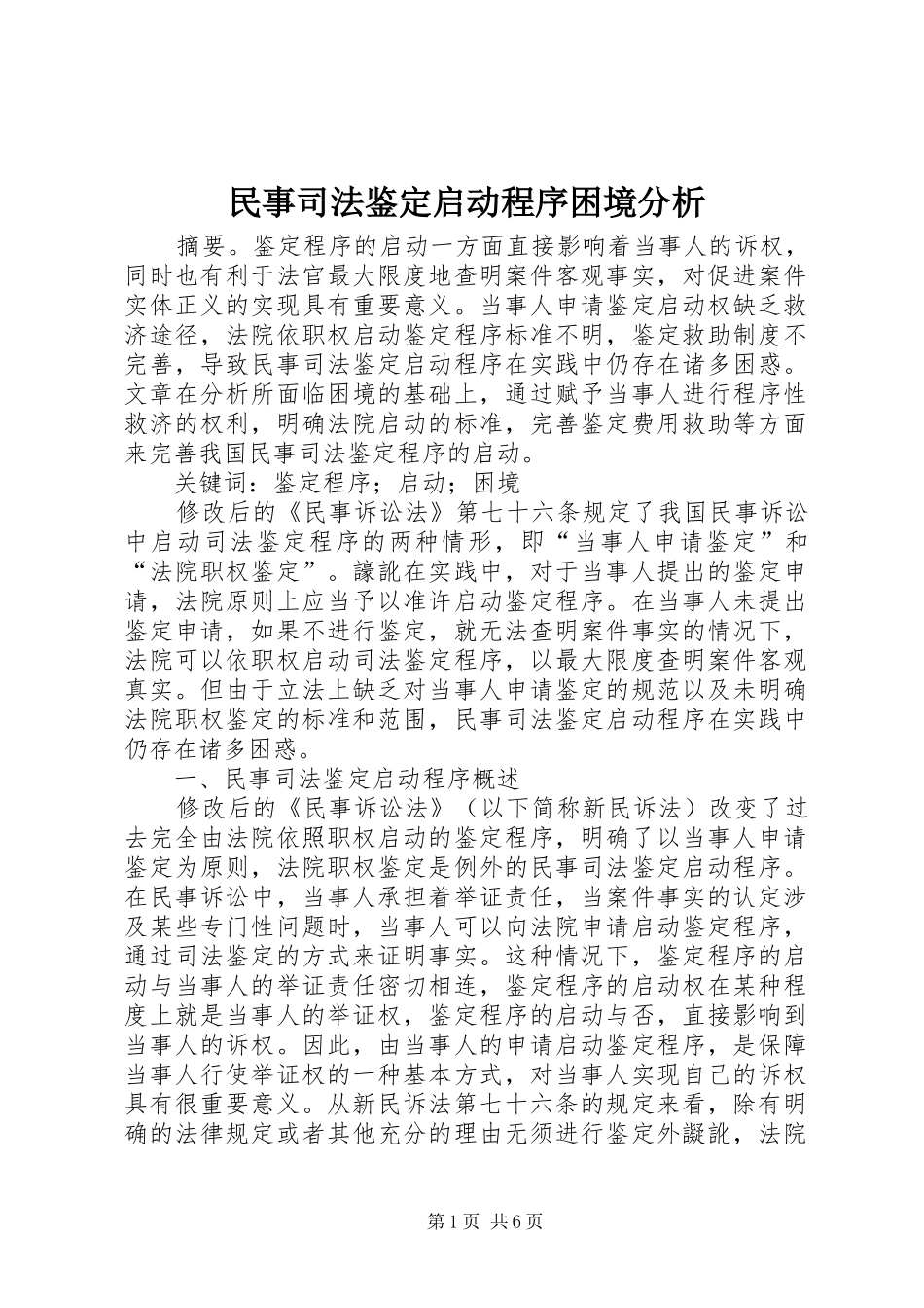 2024年民事司法鉴定启动程序困境分析_第1页