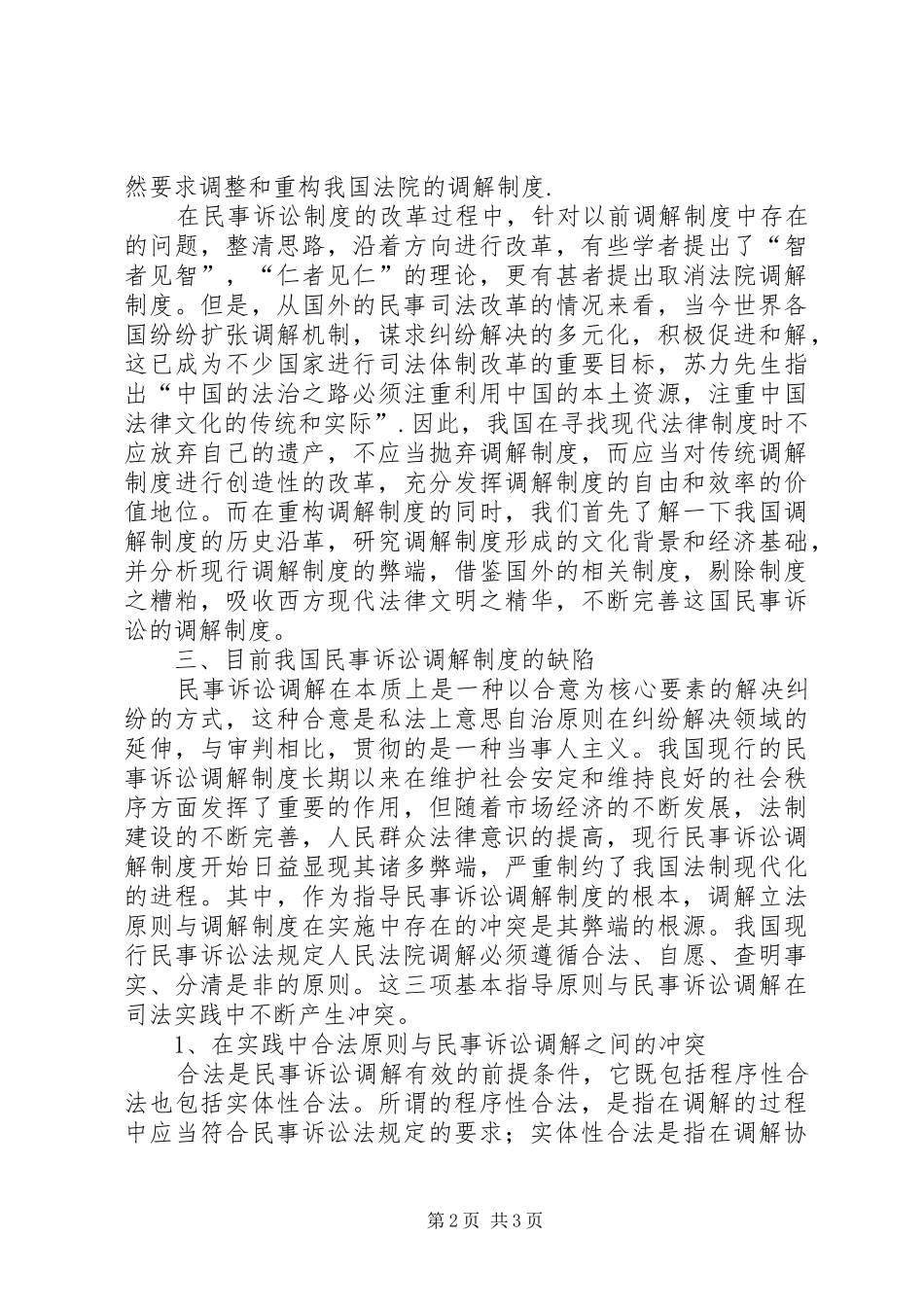 2024年民事诉讼调解制度调研材料_第2页