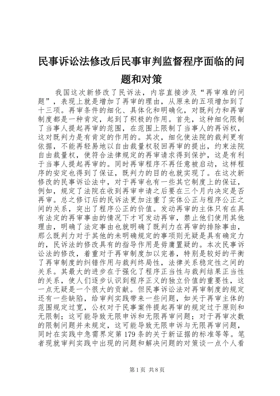 2024年民事诉讼法修改后民事审判监督程序面临的问题和对策_第1页
