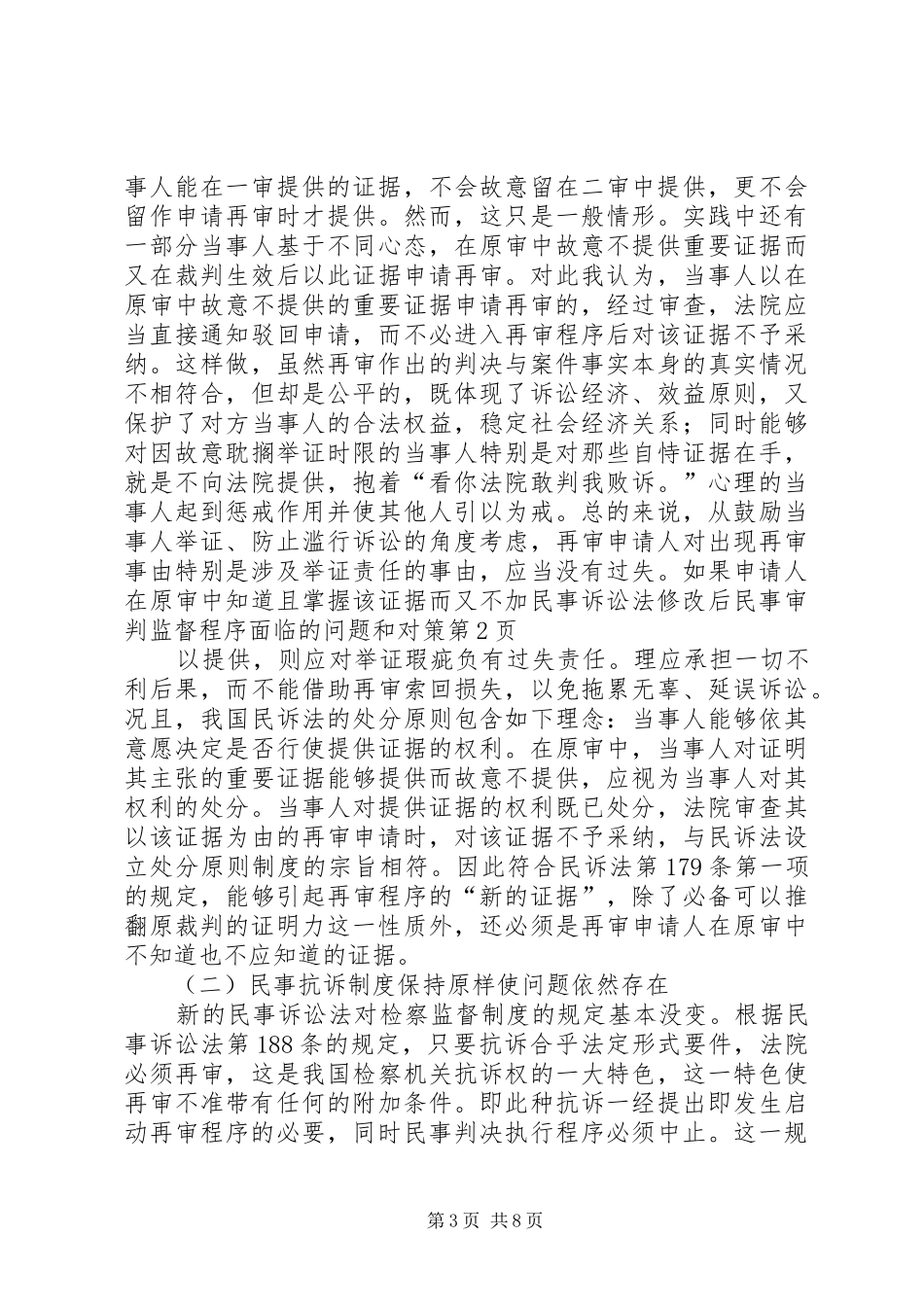 2024年民事诉讼法修改后民事审判监督程序面临的问题和对策_第3页