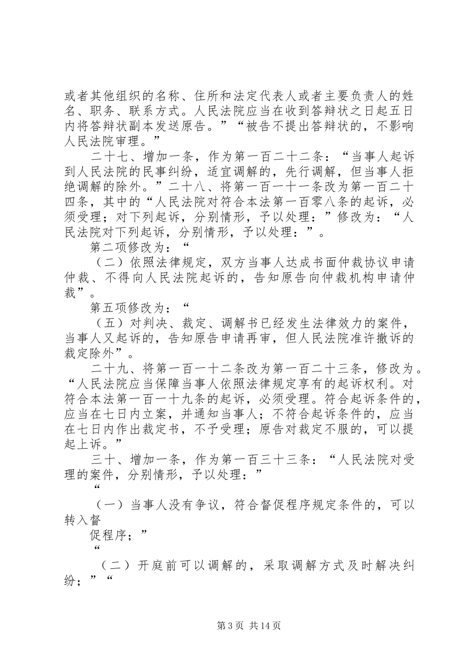 2024年民事诉讼法修改意见定稿篇_第3页