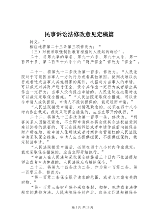 2024年民事诉讼法修改意见定稿篇