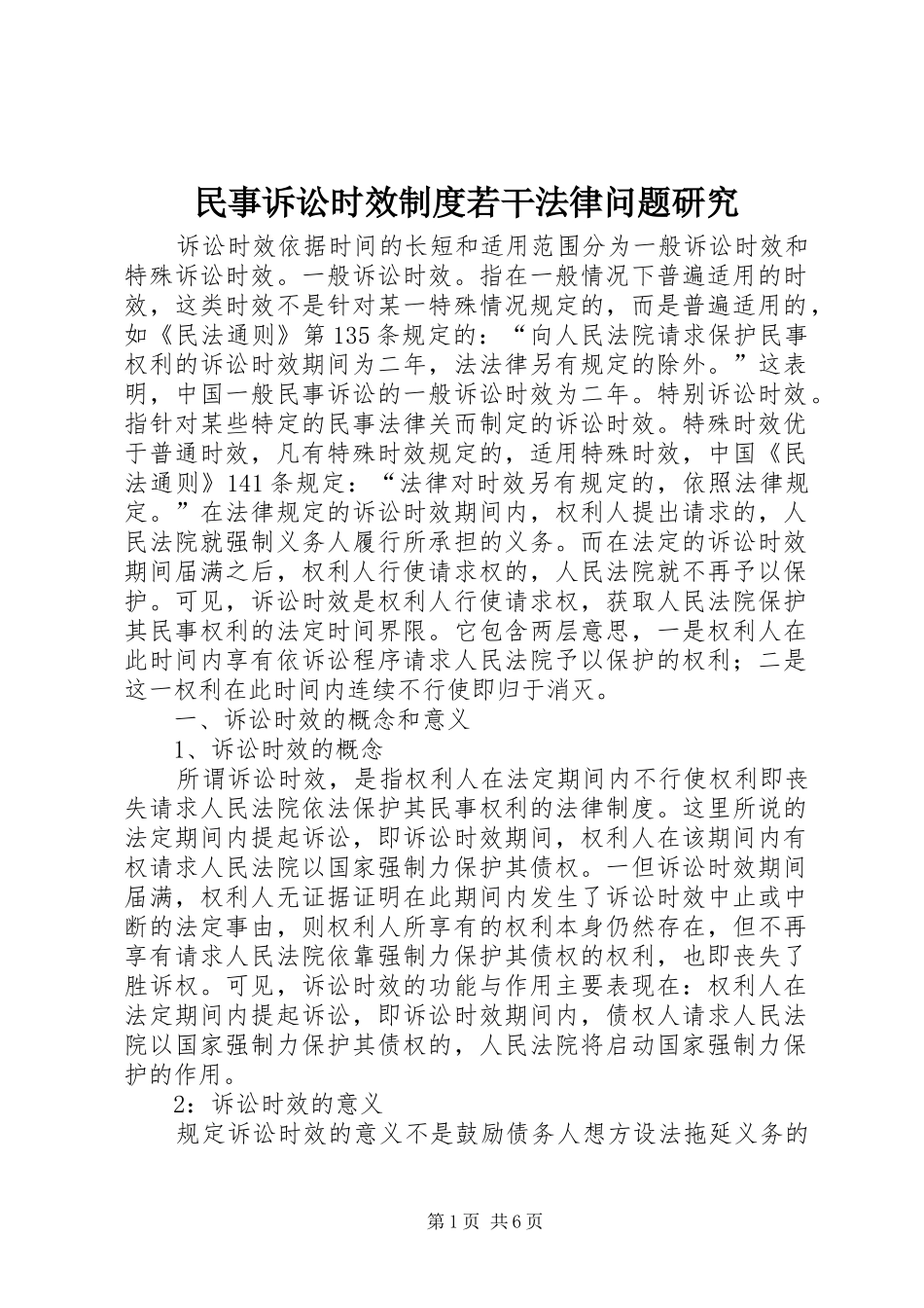 2024年民事诉讼时效制度若干法律问题研究_第1页