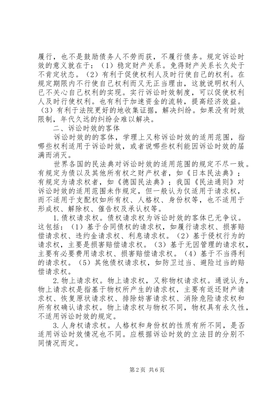 2024年民事诉讼时效制度若干法律问题研究_第2页