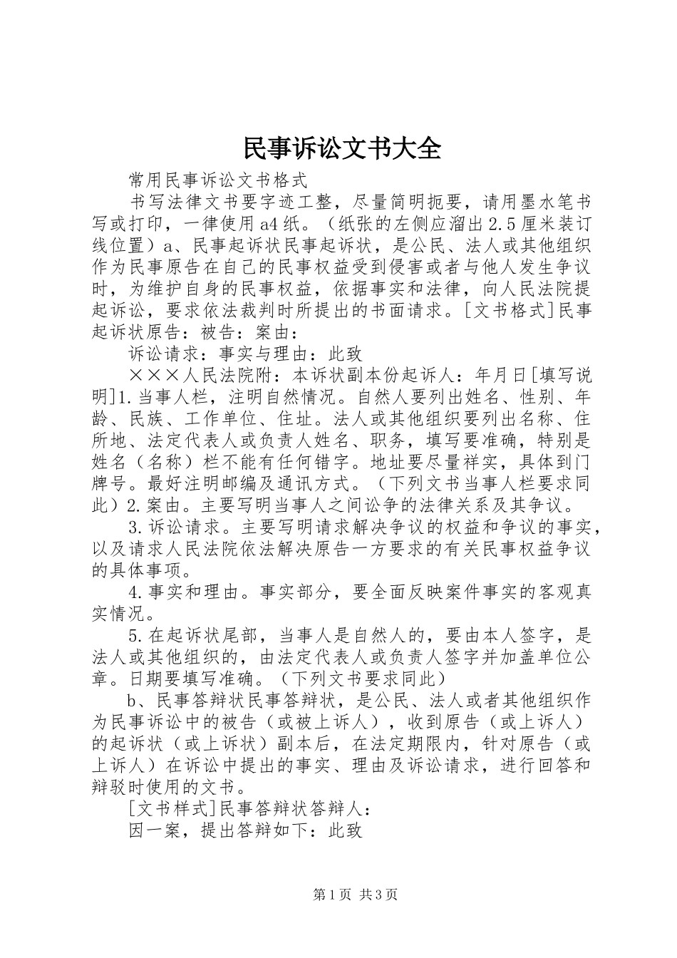 2024年民事诉讼文书大全_第1页