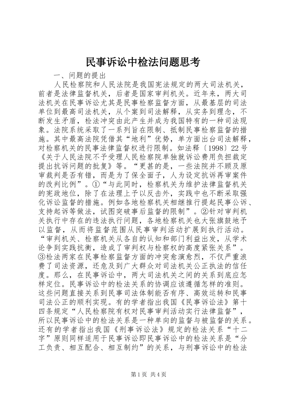 2024年民事诉讼中检法问题思考_第1页