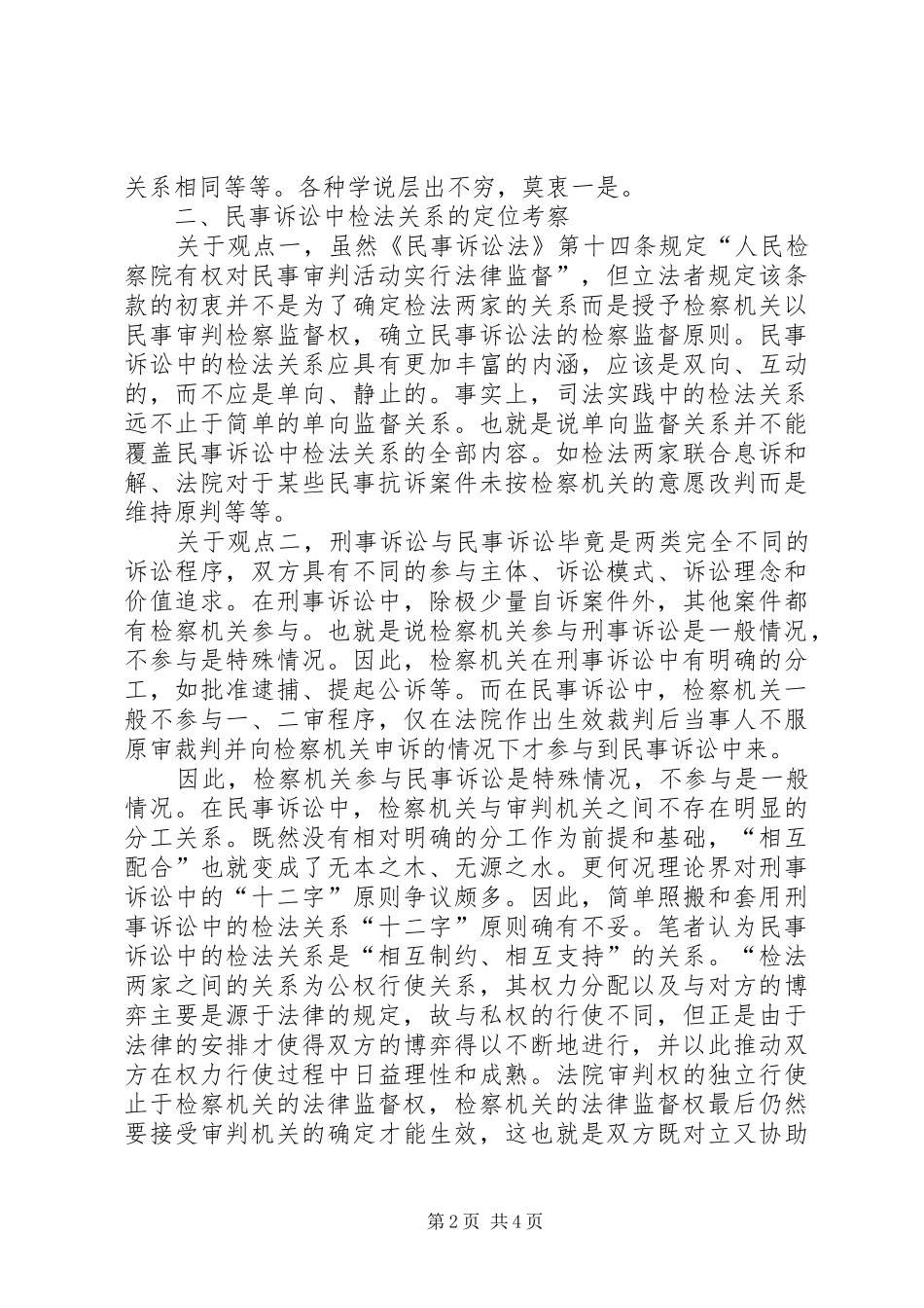 2024年民事诉讼中检法问题思考_第2页