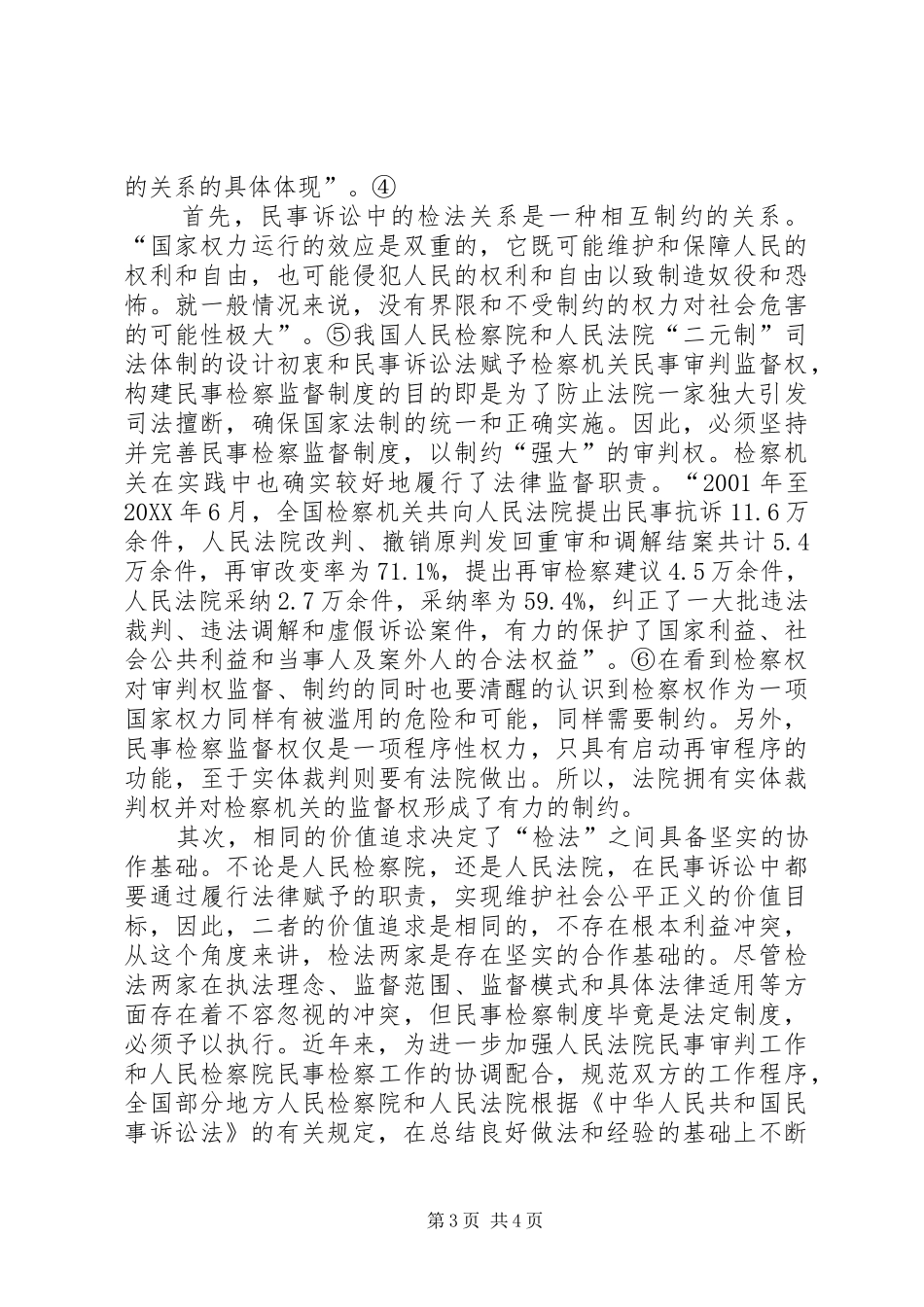2024年民事诉讼中检法问题思考_第3页