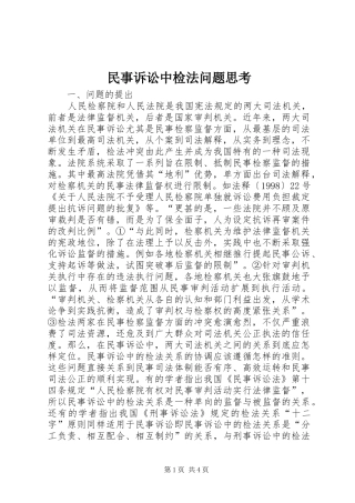 2024年民事诉讼中检法问题思考