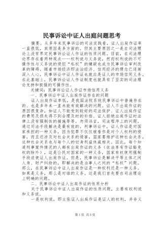 2024年民事诉讼中证人出庭问题思考