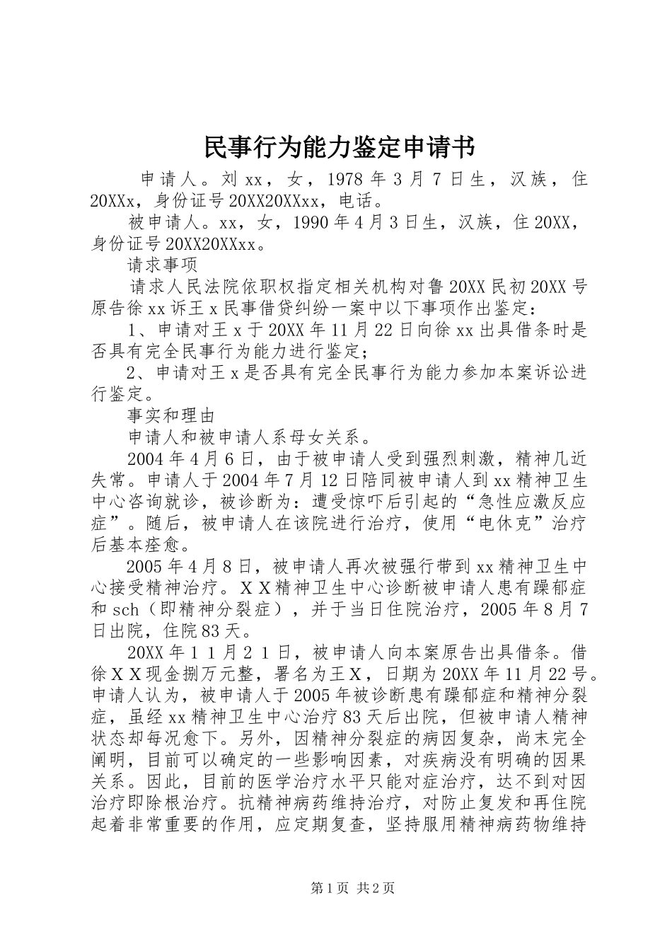 2024年民事行为能力鉴定申请书_第1页
