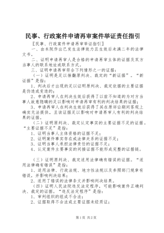 2024年民事行政案件申请再审案件举证责任指引