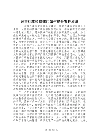 2024年民事行政检察部门如何提升案件质量
