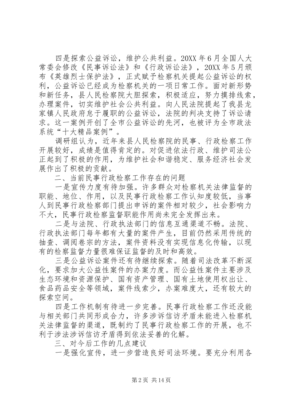 2024年民事行政检察工作情况调研报告_第2页