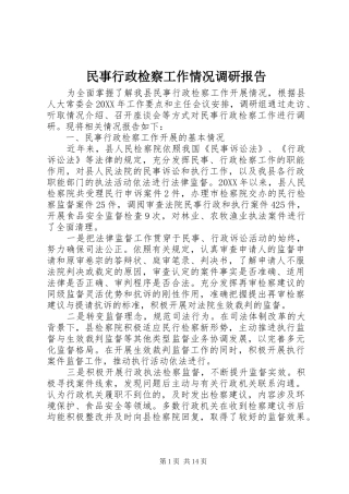 2024年民事行政检察工作情况调研报告