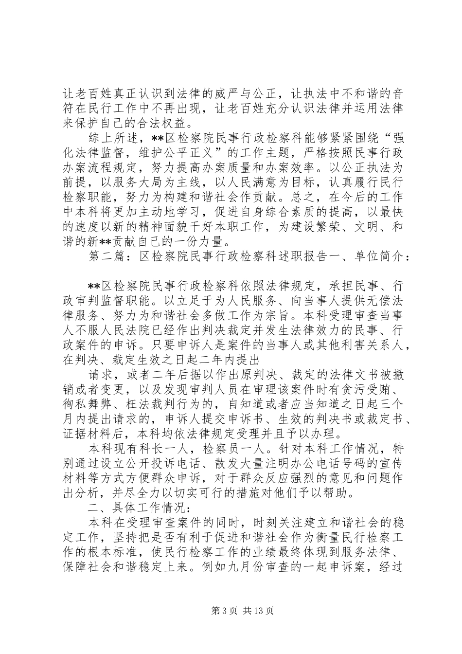 2024年民事行政检察科科长述职述廉报告_第3页