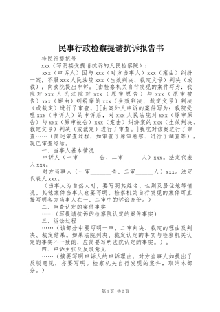 2024年民事行政检察提请抗诉报告书