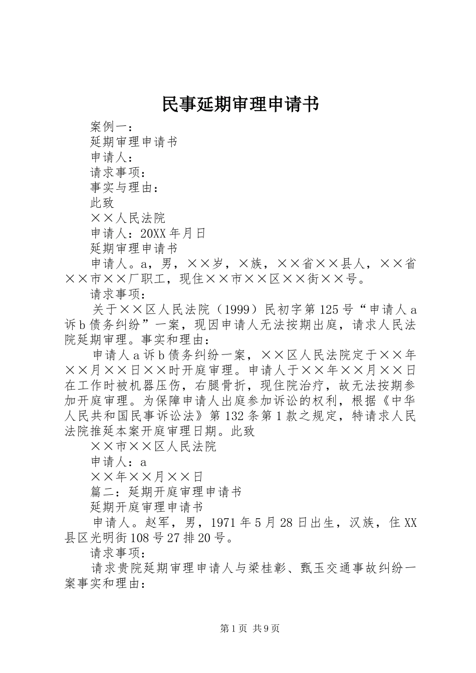 2024年民事延期审理申请书_第1页