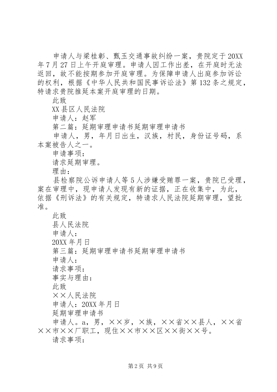 2024年民事延期审理申请书_第2页