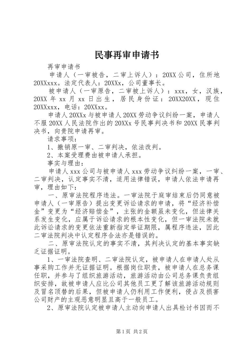 2024年民事再审申请书_第1页