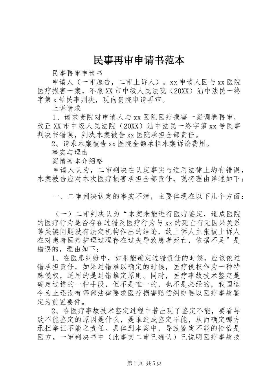 2024年民事再审申请书范本_第1页