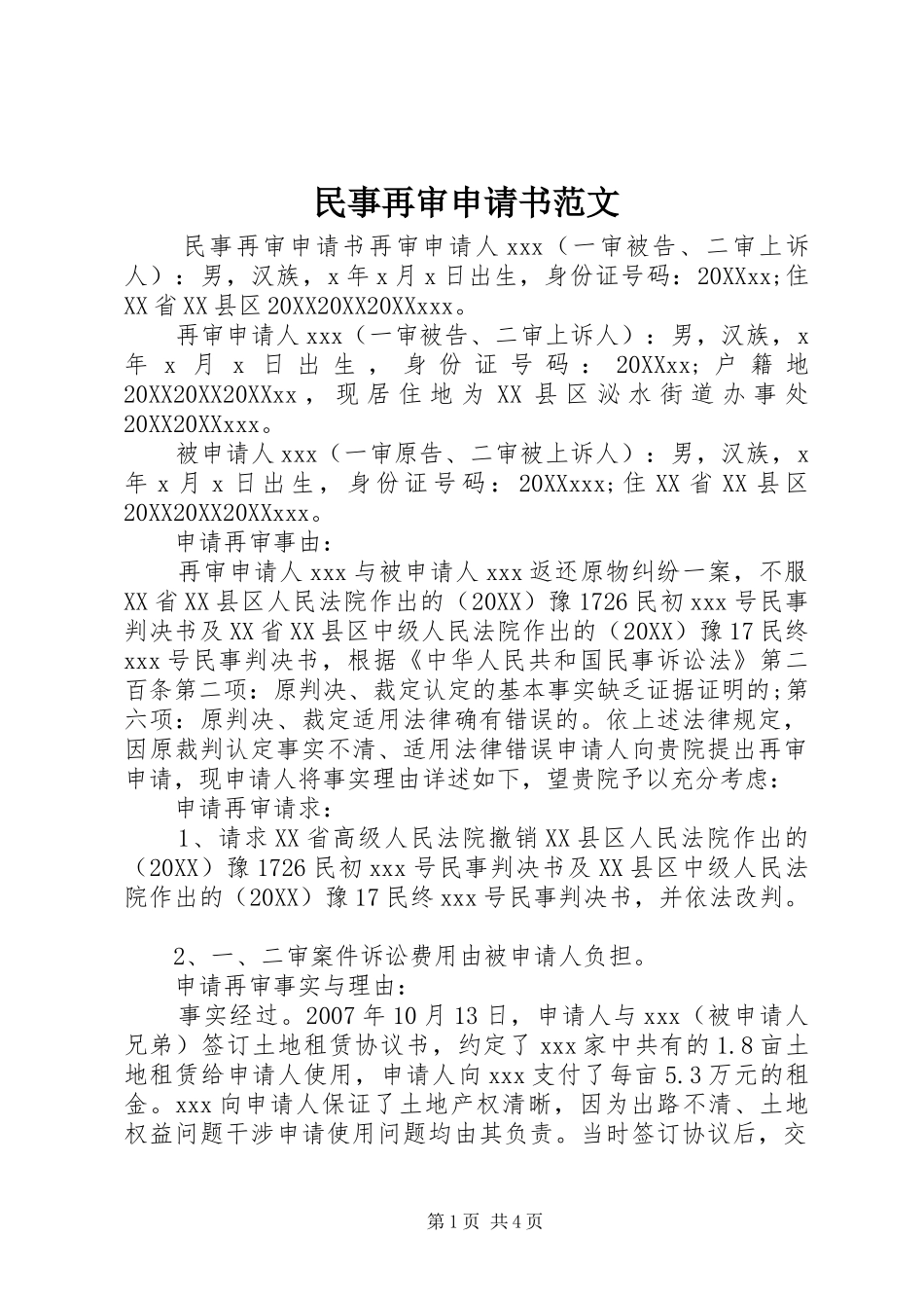 2024年民事再审申请书范文_第1页