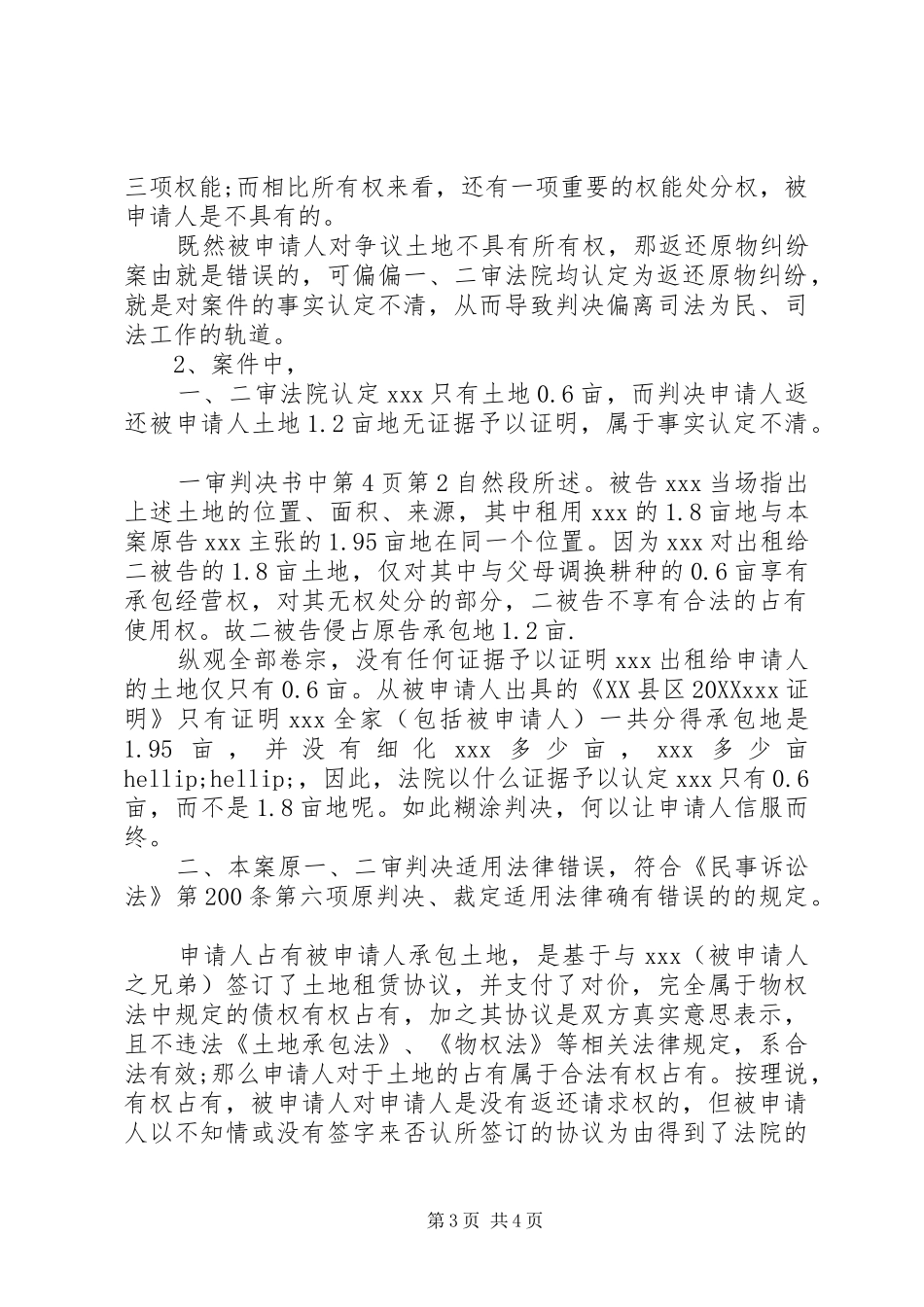 2024年民事再审申请书范文_第3页