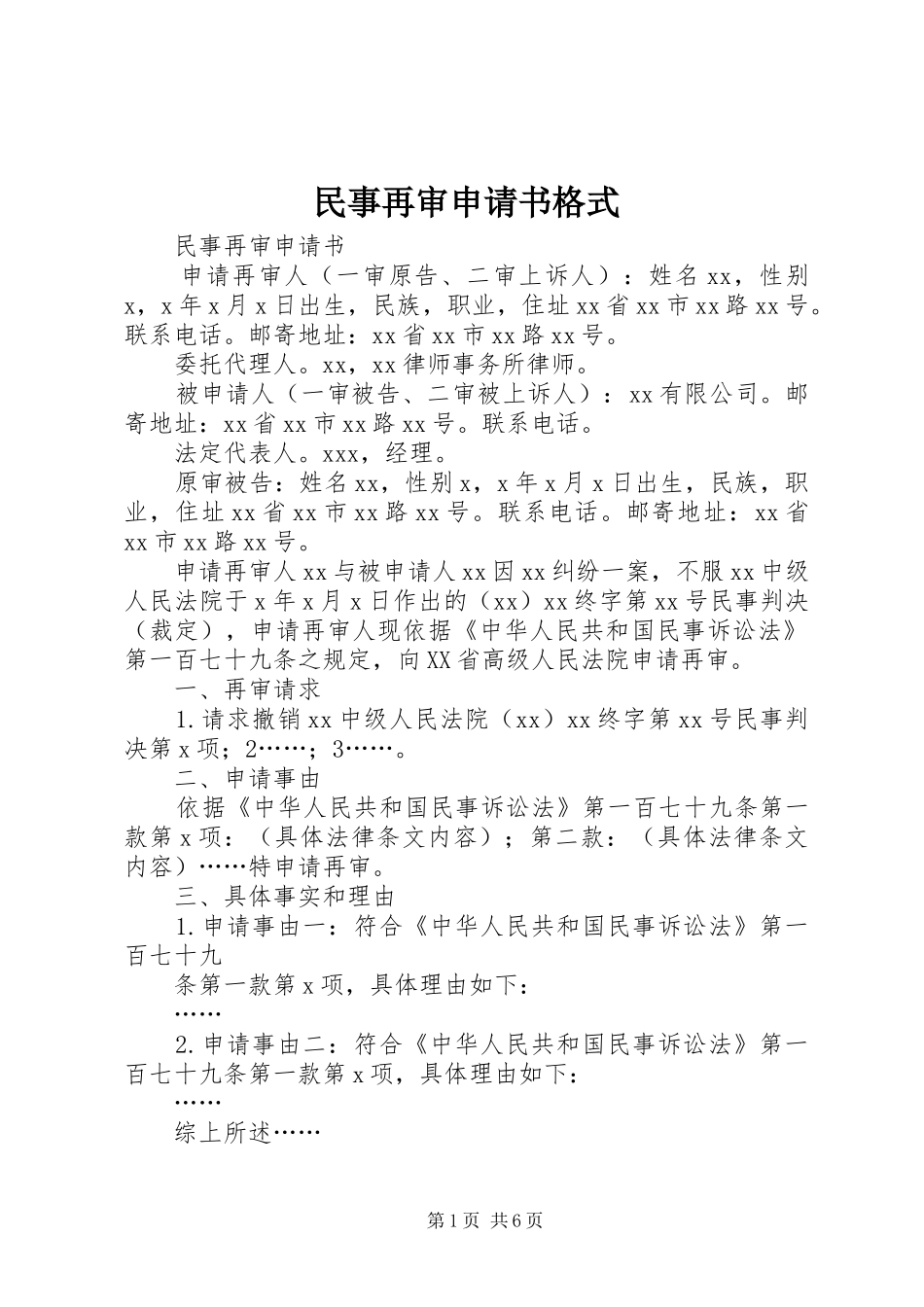 2024年民事再审申请书格式_第1页