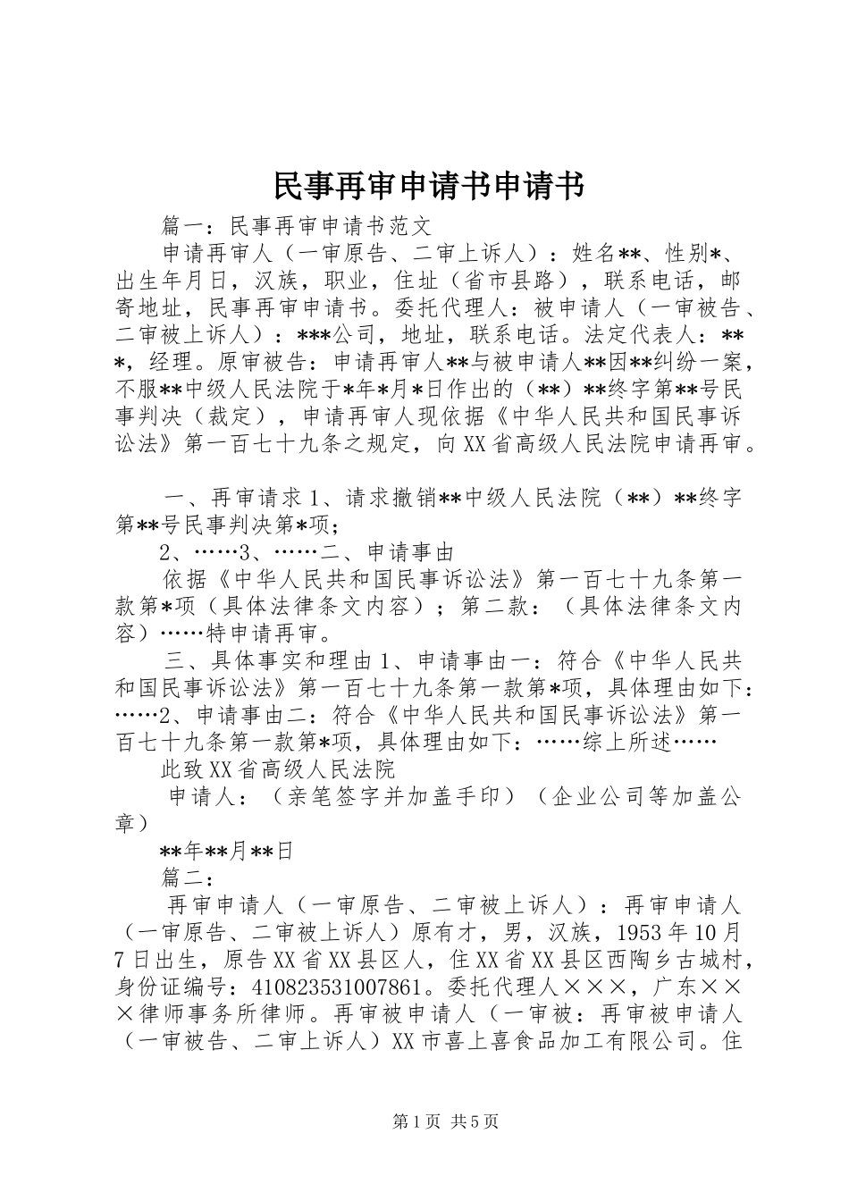 2024年民事再审申请书申请书_第1页