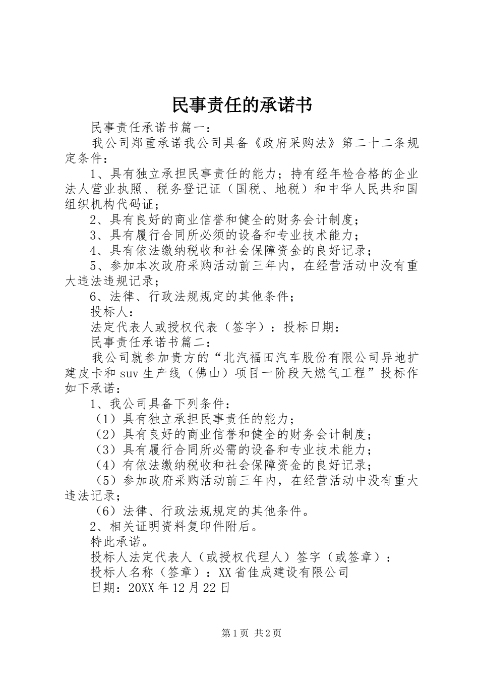 2024年民事责任的承诺书_第1页