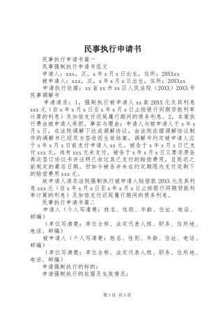 2024年民事执行申请书