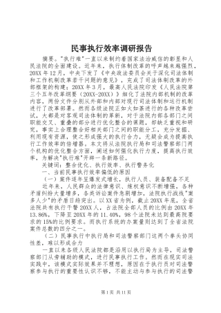 2024年民事执行效率调研报告