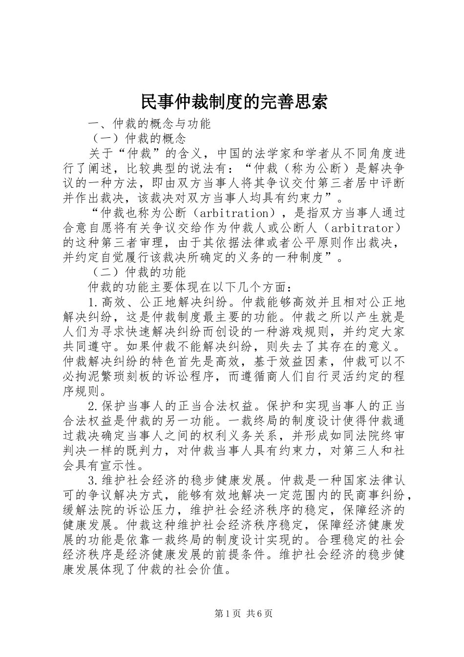 2024年民事仲裁制度的完善思索_第1页