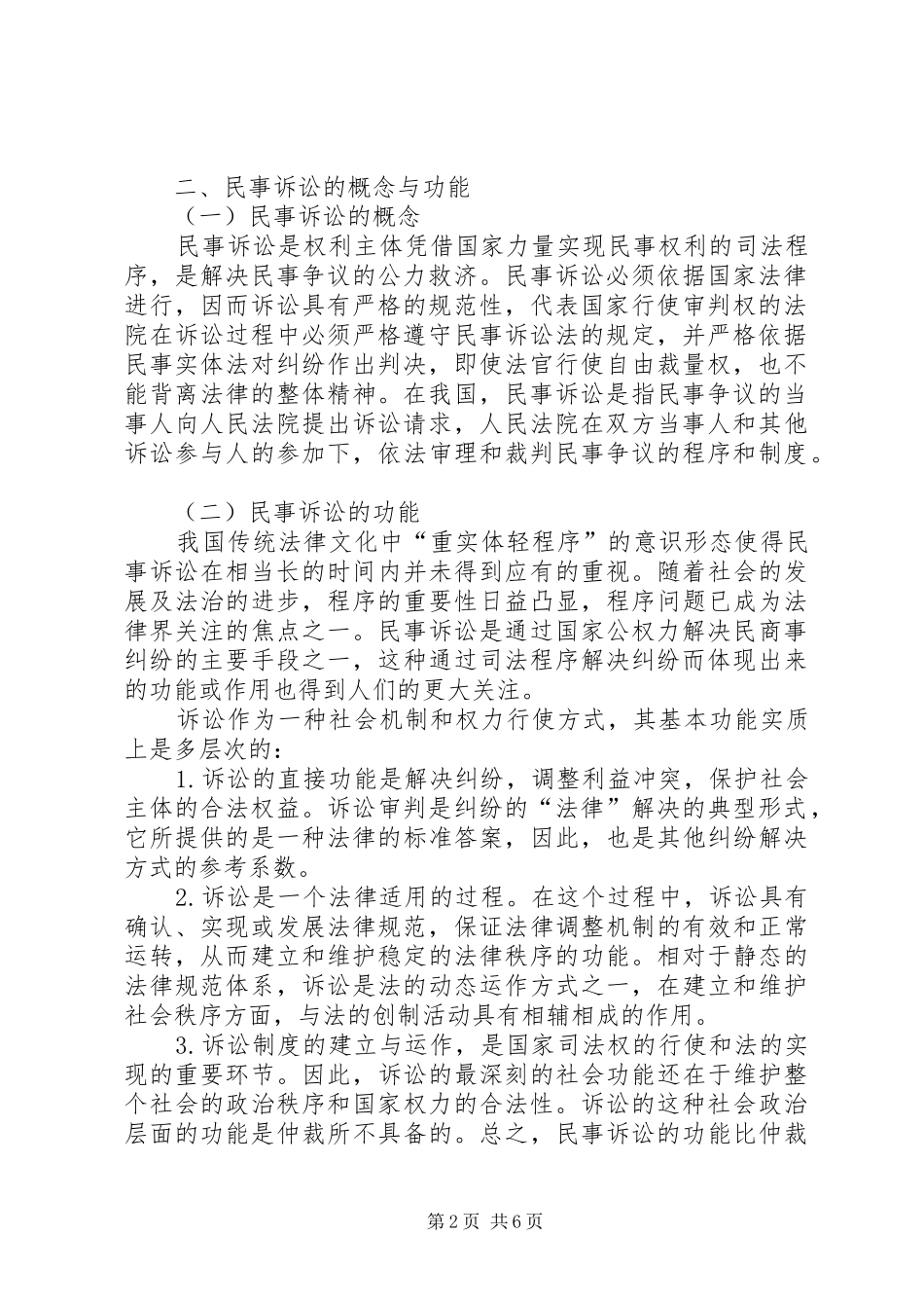 2024年民事仲裁制度的完善思索_第2页