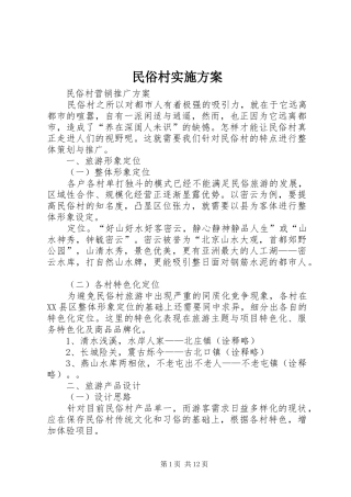 2024年民俗村实施方案