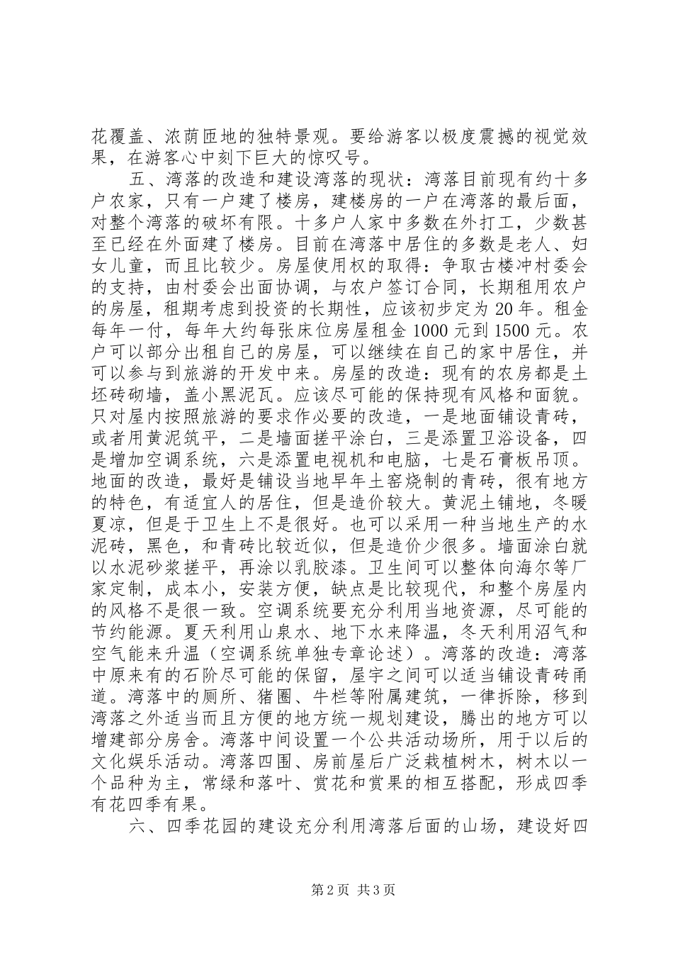 2024年民俗风情园建设方案_第2页
