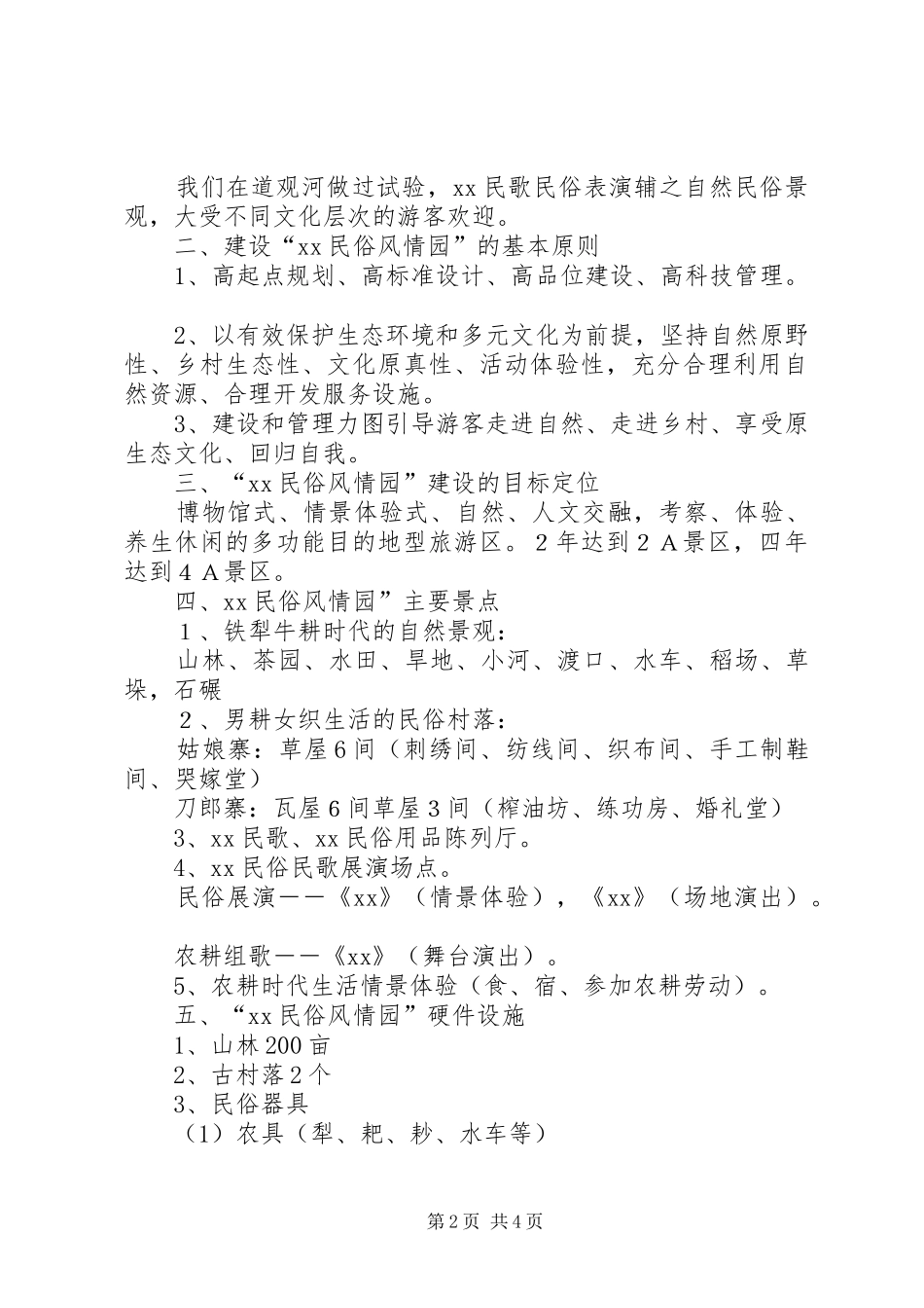 2024年民俗风情园建设可行性报告_第2页