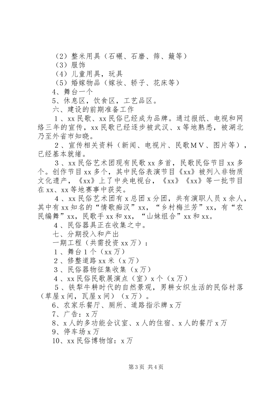 2024年民俗风情园建设可行性报告_第3页