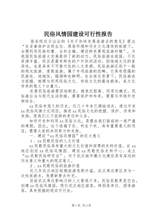 2024年民俗风情园建设可行性报告