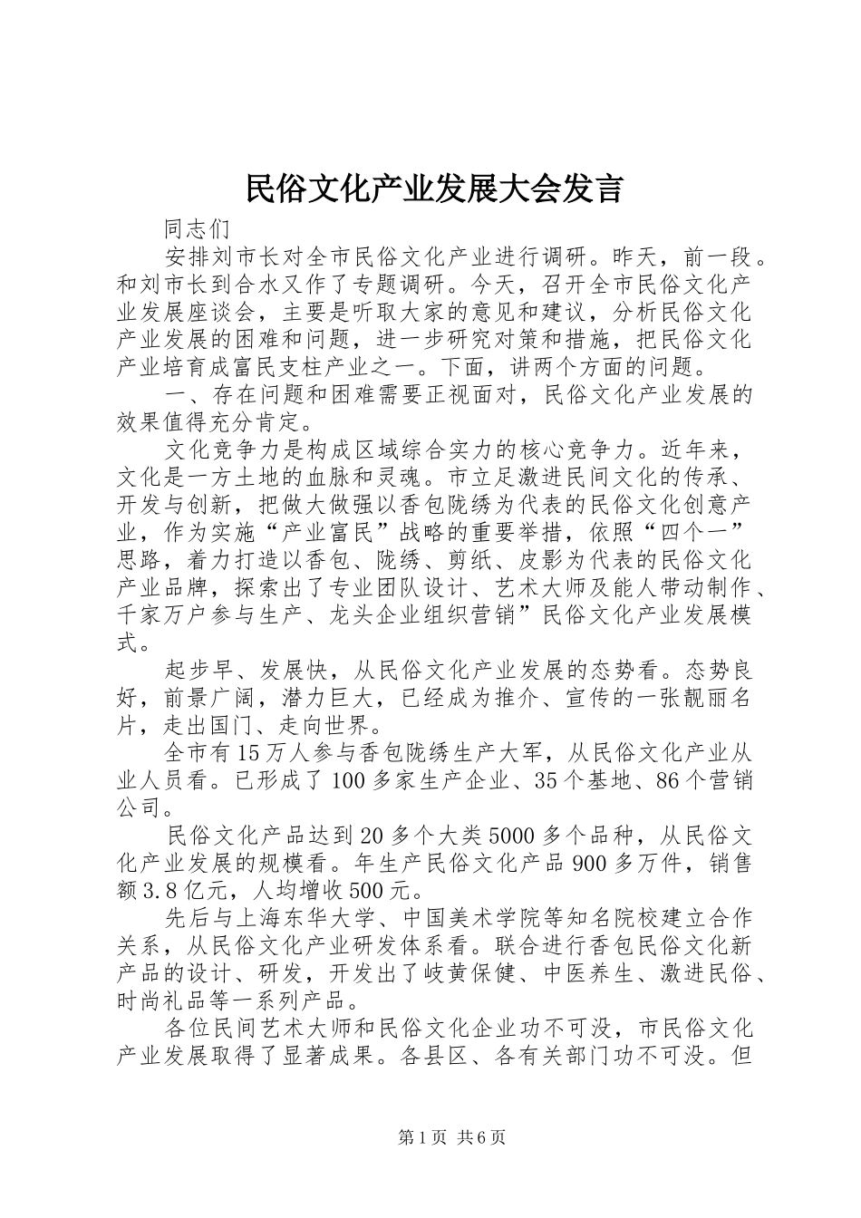 2024年民俗文化产业发展大会讲话_第1页