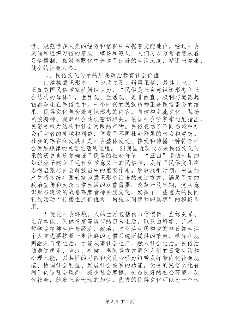 2024年民俗文化传承的思想政治教育价值及实现_第2页