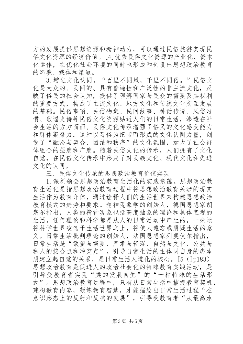 2024年民俗文化传承的思想政治教育价值及实现_第3页