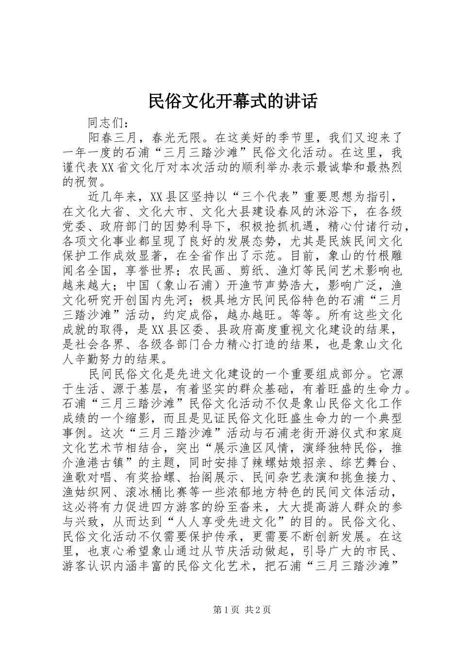 2024年民俗文化开幕式的致辞_第1页