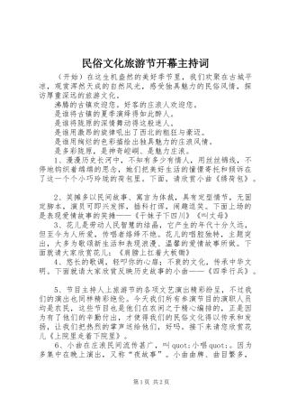 2024年民俗文化旅游节开幕主持词